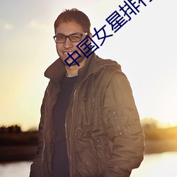 中国女星(星)排行榜(榜)