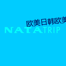 欧美日(日)韩欧美