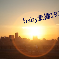 baby直播(bō)192t∨