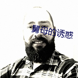舅(舅)母的诱惑