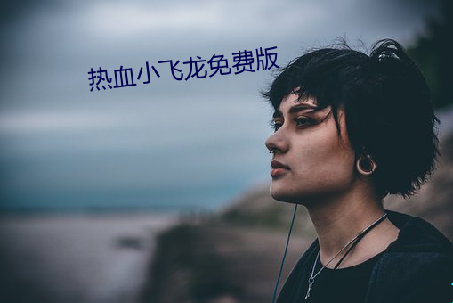热血小(xiǎo)飞(fēi)龙免费版