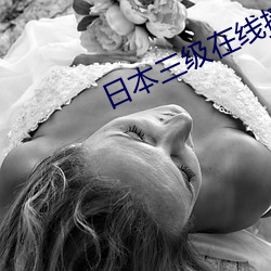 日本三级在线播放v