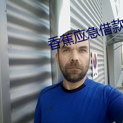 香蕉应(應)急借款