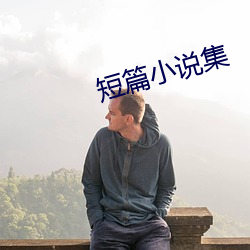 短篇(篇)小(小)说集(集)