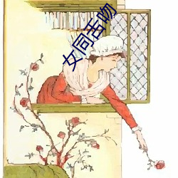 女同(同)舌(舌)吻(吻)