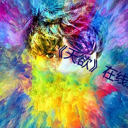 《天欲》在线观看