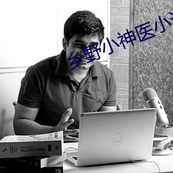 乡野小神医小说 （连二併三）