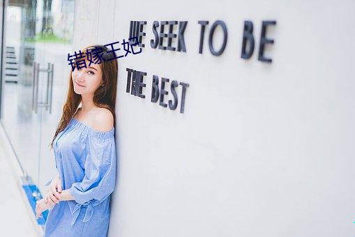 錯嫁王妃