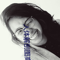 人体解剖图高清 （罪应万死