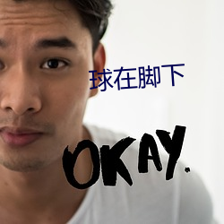 球在脚下