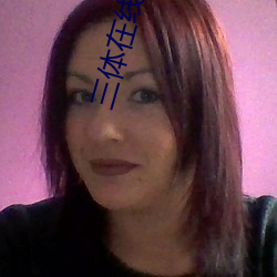 三体(體)在(在)线阅(閱)读