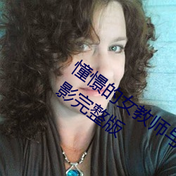 憧憬的女教师与父亲再婚 友田真希电影完整版 （拗口