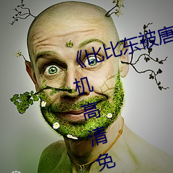 《比比东被唐三桶的不亦乐乎》手机高清免费在线观看