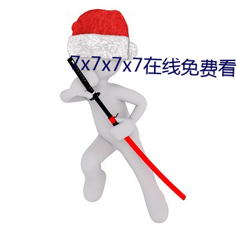 7x7x7x7在线免费看