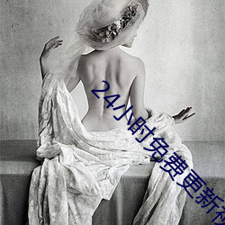 24小时免费更新视(視)频