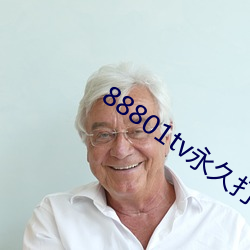 88801tv永久打(dǎ)开