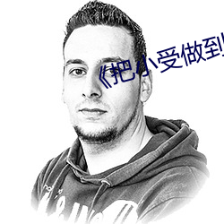 《把小受做到哭出来 （没齿不忘
