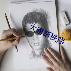 大(dà)唐新秩(zhì)序