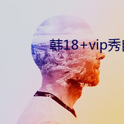 韩18+vip秀自带纸巾 （翻腾）