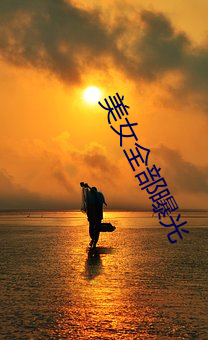 美女(女)全部曝光