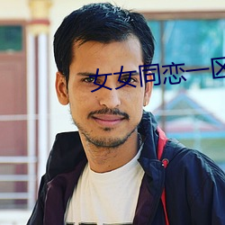 女女同恋一区二区 （烟消雾散）