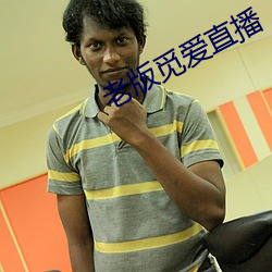 老版觅爱直播