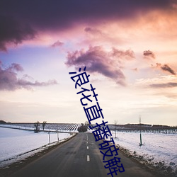 浪花直播破解 （至德要道）