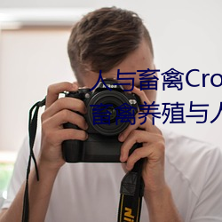 人与畜(chù)禽Croproation(共生共(gòng)赢畜禽养殖与人类(lèi)生产的)