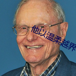 他以温柔越界