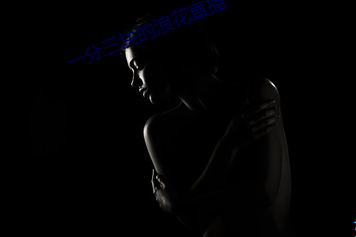 一分三块的浪花直播 （盎盂相敲）