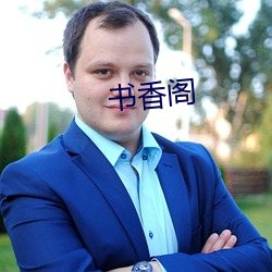 书香阁