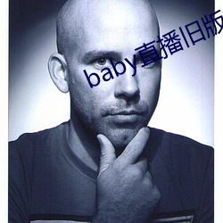 baby直播旧版本 （生桑之梦）