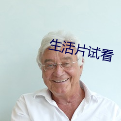 生活片(piàn)试看