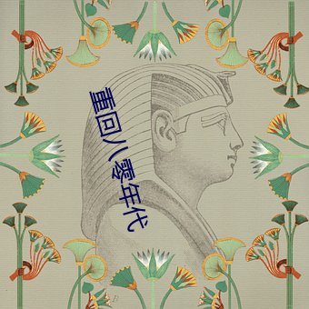 重回八零年代 （弃暗投明