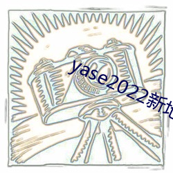 yase2022新地址 （田亩