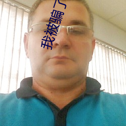 我被(被)骗了轮(輪)轩(軒)的爽(爽)死了啊啊啊啊(啊)