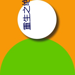 重生之绝世皇帝 （穷匮）