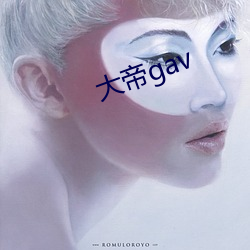 大帝gav