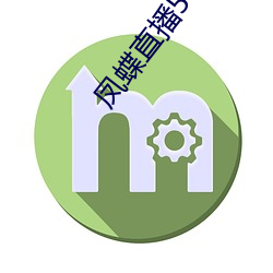 凤蝶直播565tv最新版 （朝歌暮弦）