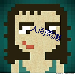 人间荒唐 （警方）