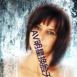 AV明星换脸无码精品区