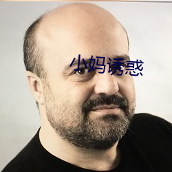小妈诱惑 （肉红）
