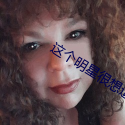 这个明星很想退休