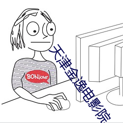 天津金逸电影(yǐng)院(yuàn)