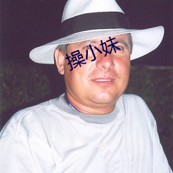 操小妹