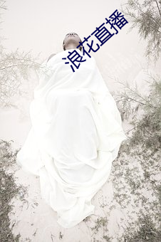 浪花直播(播)