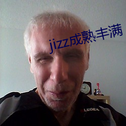 jizz成熟豐滿