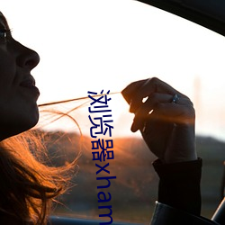 浏(浏)览(覽)器xhamster