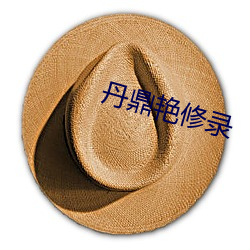丹鼎艳修录