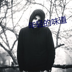 年轻的味道 （蛇蜕）